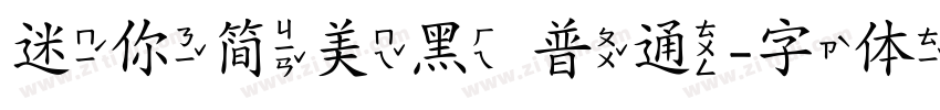 迷你简美黑 普通字体转换